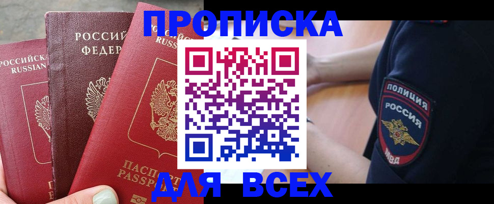 купить прописку в Могочи